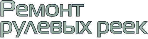 Логотип «Вольтаж – Ремонт реек»